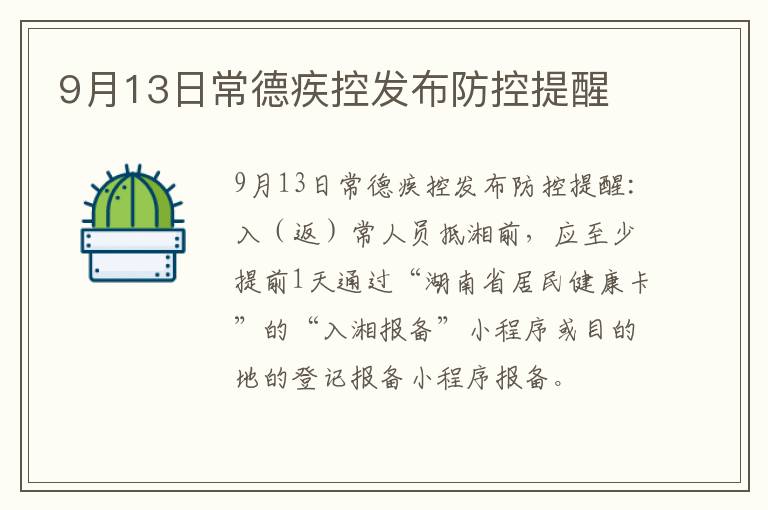 9月13日常德疾控发布防控提醒