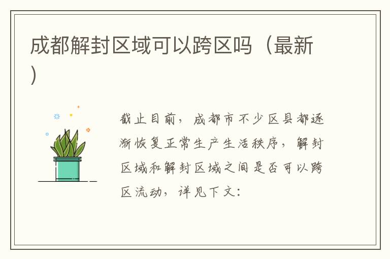 成都解封区域可以跨区吗（最新）