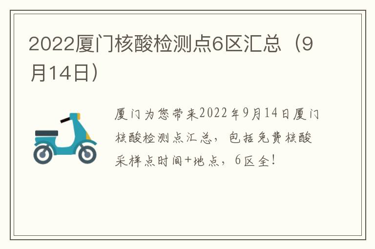 2022厦门核酸检测点6区汇总（9月14日）