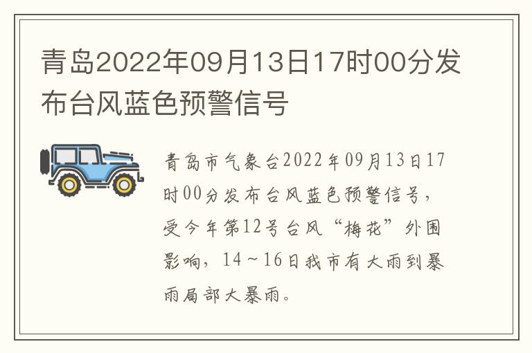 青岛2022年09月13日17时00分发布台风蓝色预警信号