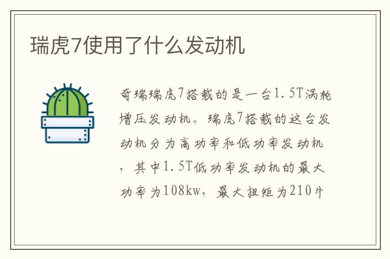 瑞虎7使用了什么发动机