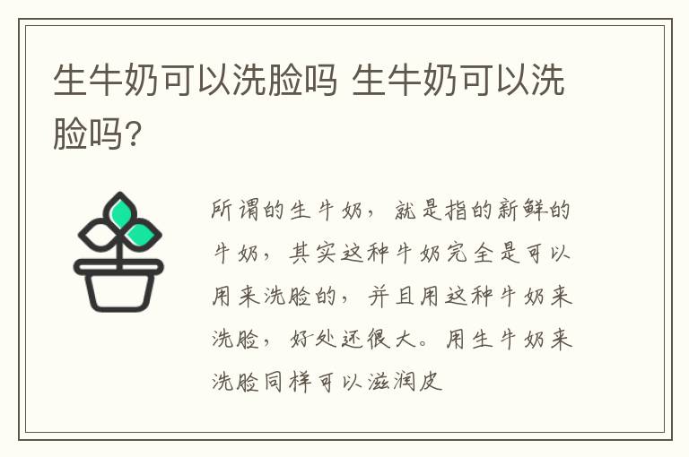 生牛奶可以洗脸吗 生牛奶可以洗脸吗?