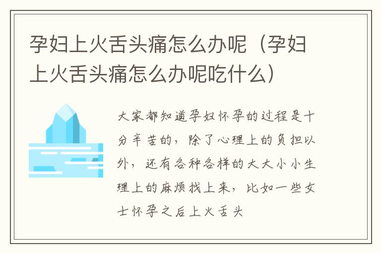 孕妇上火舌头痛怎么办呢（孕妇上火舌头痛怎么办呢吃什么）