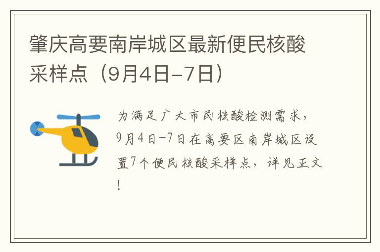 肇庆高要南岸城区最新便民核酸采样点（9月4日-7日）