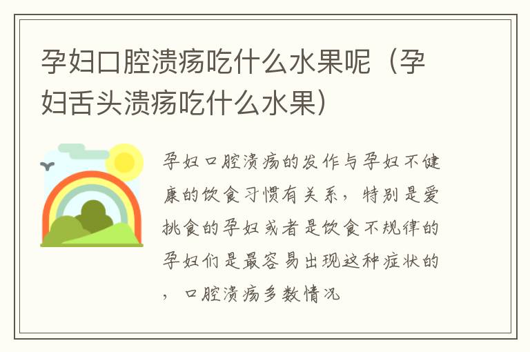 孕妇口腔溃疡吃什么水果呢（孕妇舌头溃疡吃什么水果）