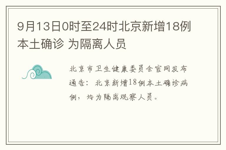 9月13日0时至24时北京新增18例本土确诊 为隔离人员