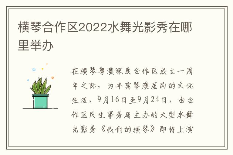 横琴合作区2022水舞光影秀在哪里举办