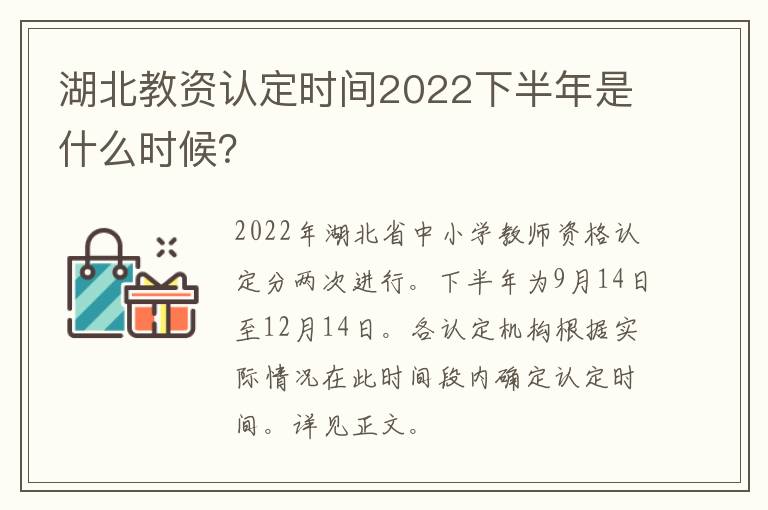 湖北教资认定时间2022下半年是什么时候？
