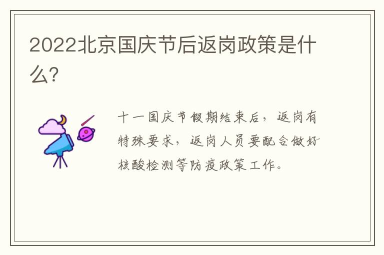 2022北京国庆节后返岗政策是什么？