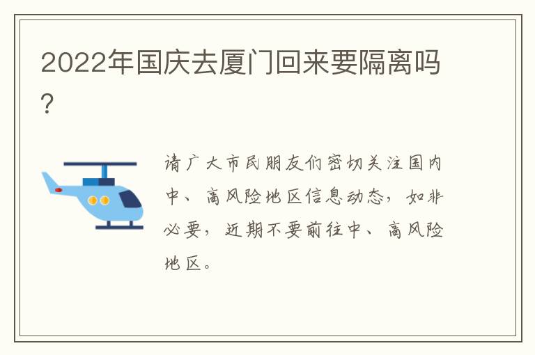 2022年国庆去厦门回来要隔离吗？