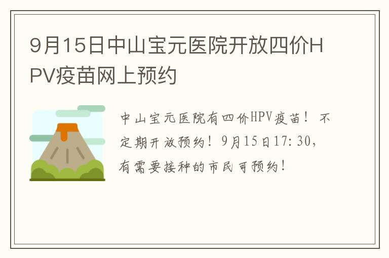 9月15日中山宝元医院开放四价HPV疫苗网上预约