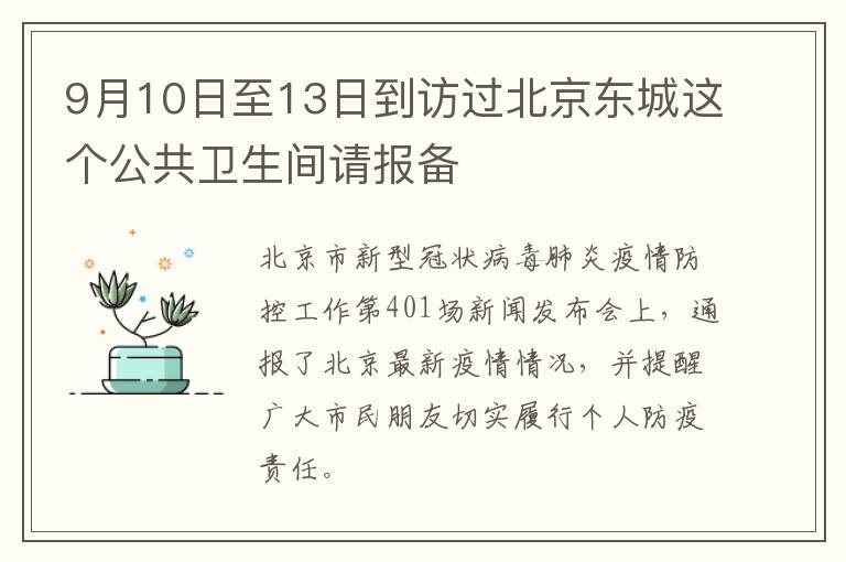 9月10日至13日到访过北京东城这个公共卫生间请报备