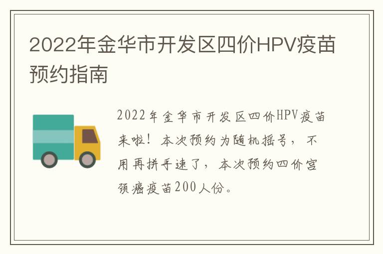 2022年金华市开发区四价HPV疫苗预约指南