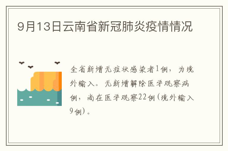 9月13日云南省新冠肺炎疫情情况