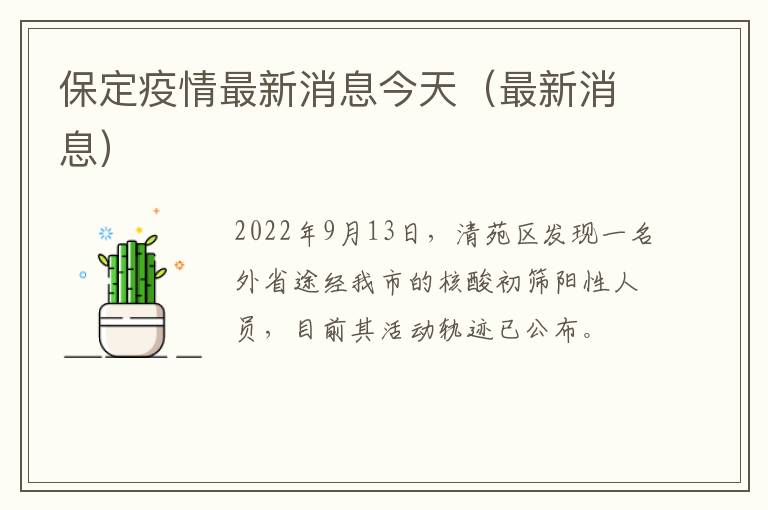 保定疫情最新消息今天（最新消息）