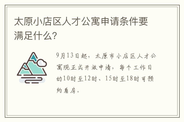 太原小店区人才公寓申请条件要满足什么？