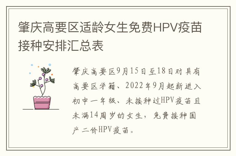 肇庆高要区适龄女生免费HPV疫苗接种安排汇总表