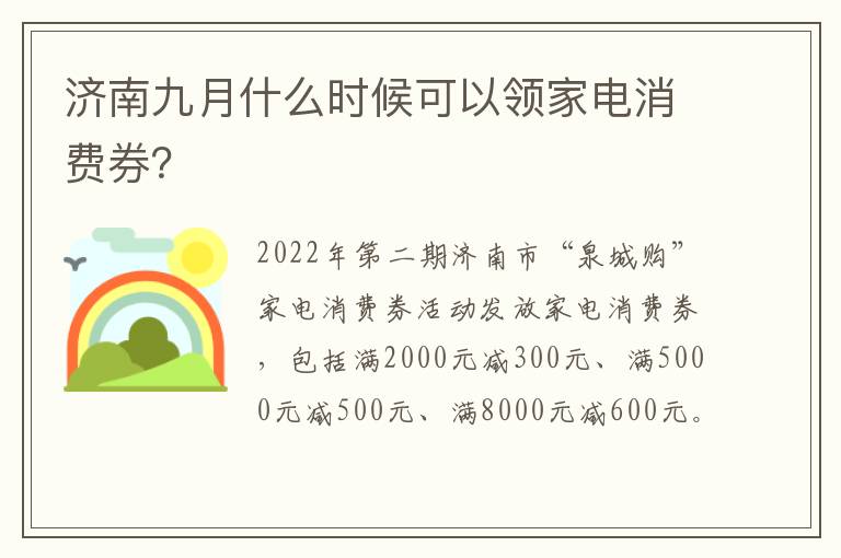 济南九月什么时候可以领家电消费券？