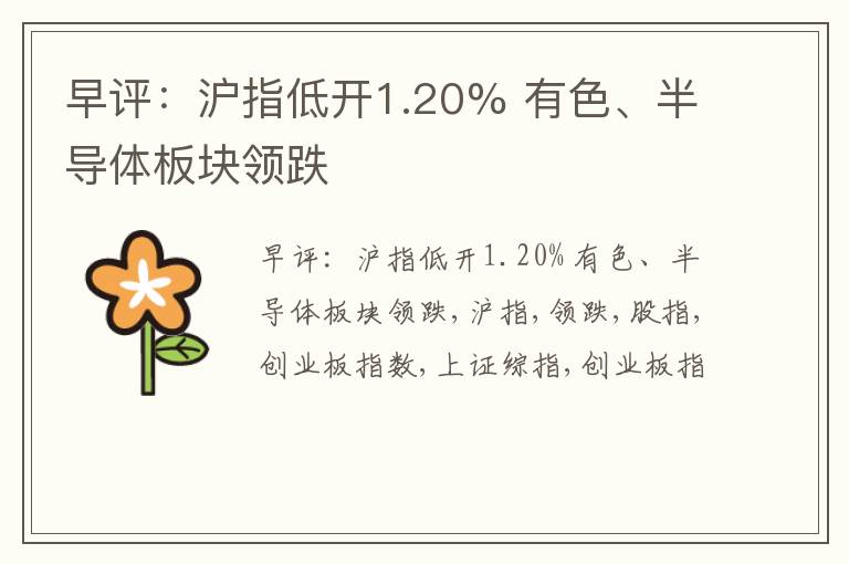 早评：沪指低开1.20% 有色、半导体板块领跌