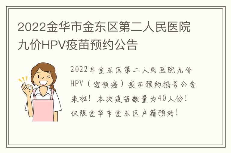 2022金华市金东区第二人民医院九价HPV疫苗预约公告