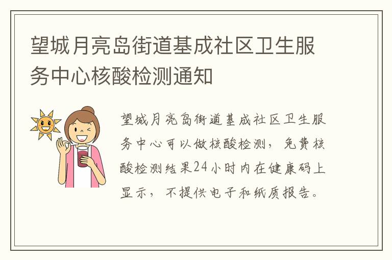 望城月亮岛街道基成社区卫生服务中心核酸检测通知