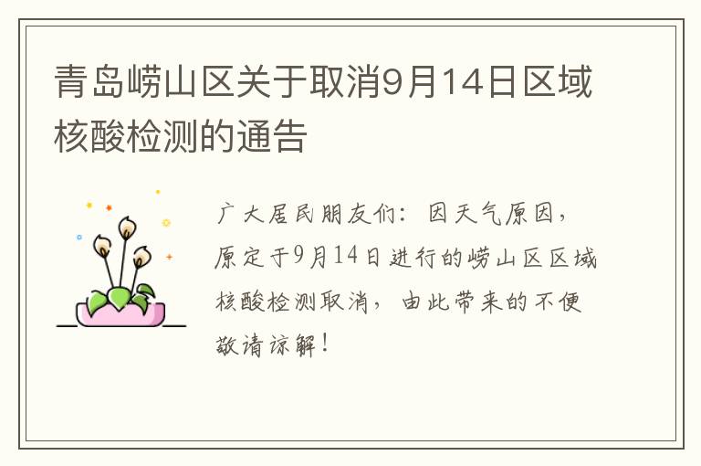 青岛崂山区关于取消9月14日区域核酸检测的通告