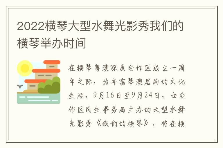 2022横琴大型水舞光影秀我们的横琴举办时间