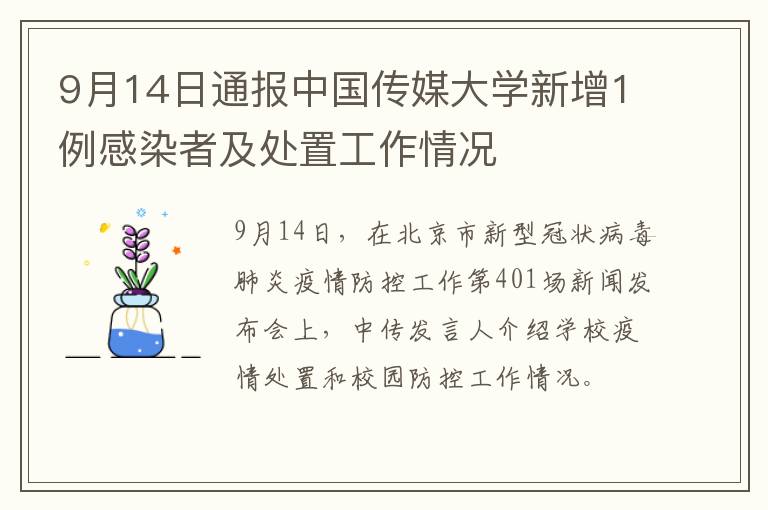 9月14日通报中国传媒大学新增1例感染者及处置工作情况