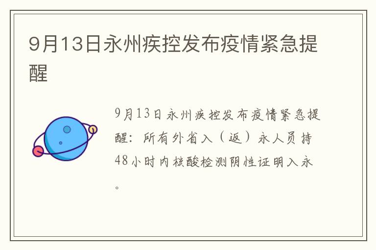 9月13日永州疾控发布疫情紧急提醒