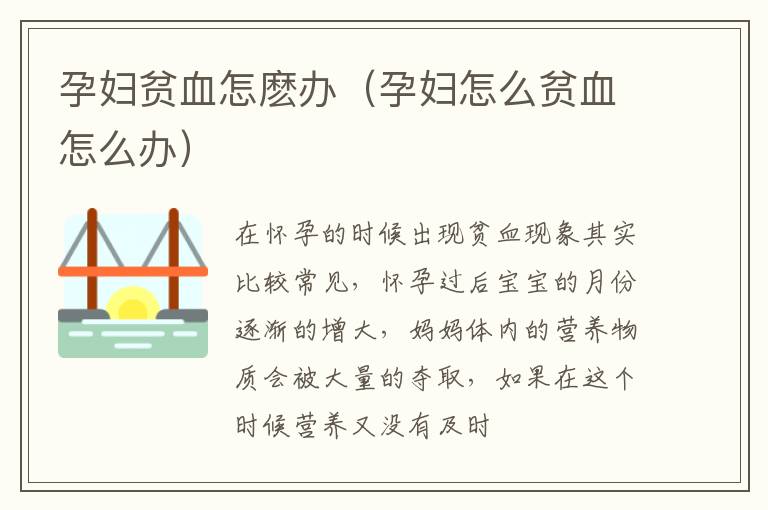 孕妇贫血怎麽办（孕妇怎么贫血怎么办）