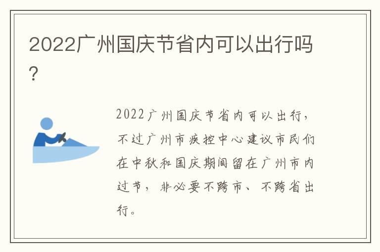 2022广州国庆节省内可以出行吗？