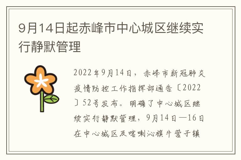 9月14日起赤峰市中心城区继续实行静默管理