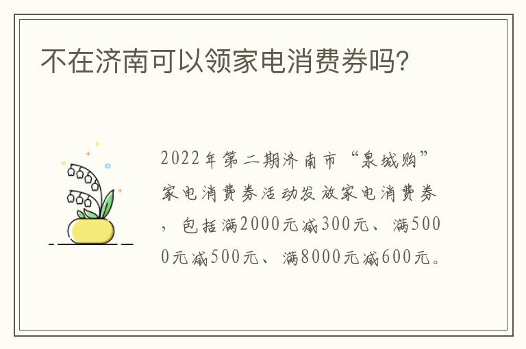 不在济南可以领家电消费券吗？