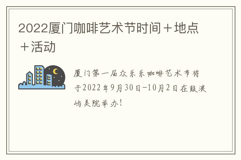 2022厦门咖啡艺术节时间＋地点＋活动