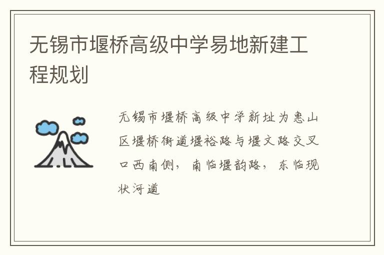 无锡市堰桥高级中学易地新建工程规划