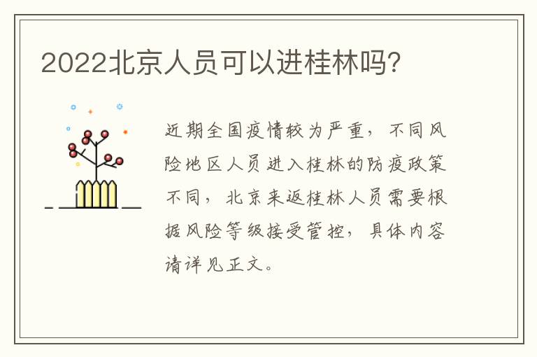 2022北京人员可以进桂林吗？