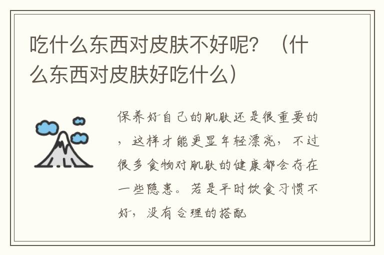 吃什么东西对皮肤不好呢？（什么东西对皮肤好吃什么）