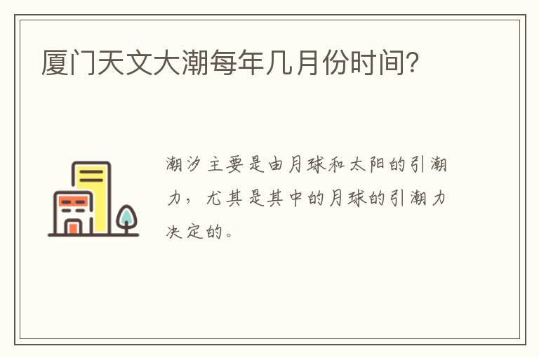 厦门天文大潮每年几月份时间？