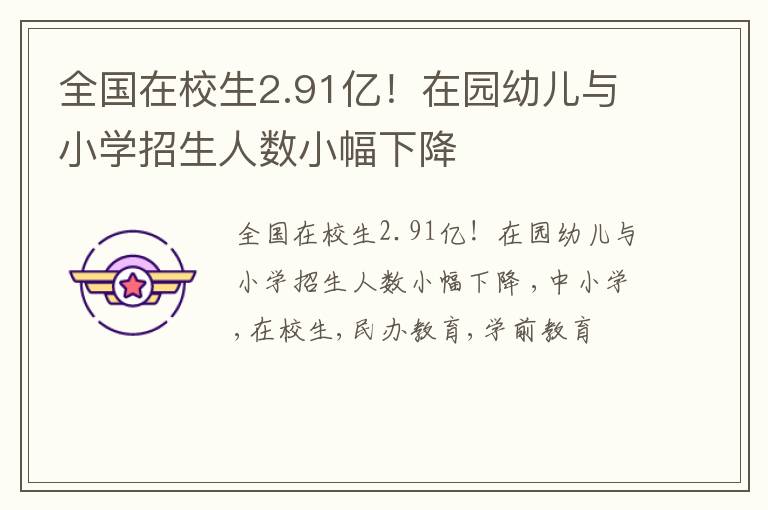 全国在校生2.91亿！在园幼儿与小学招生人数小幅下降