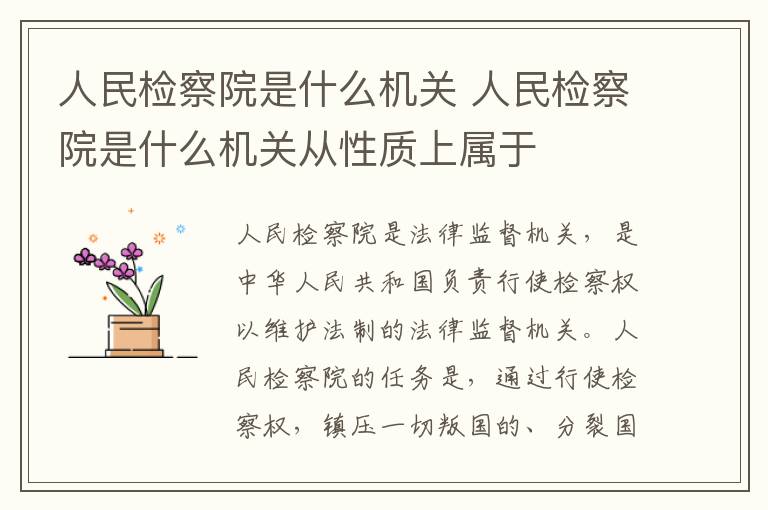 人民检察院是什么机关 人民检察院是什么机关从性质上属于