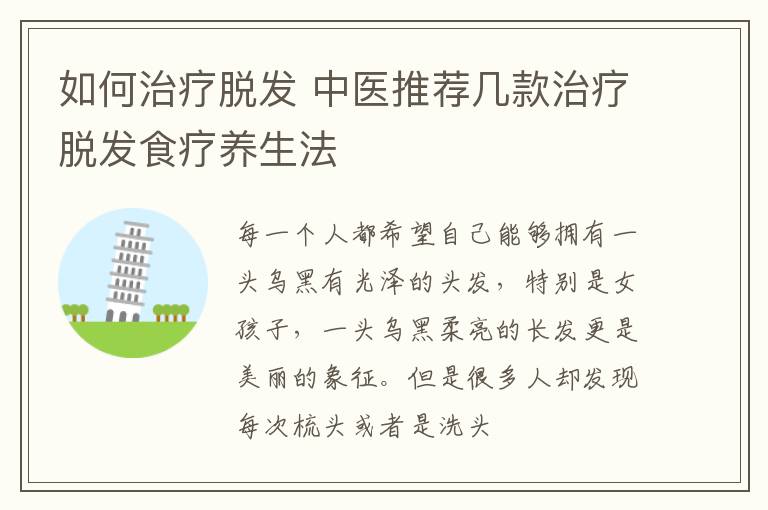 如何治疗脱发 中医推荐几款治疗脱发食疗养生法