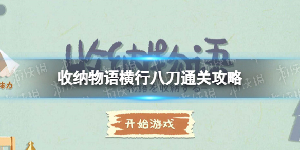 收纳物语横行八刀怎么过 收纳物语横行八刀通关攻略