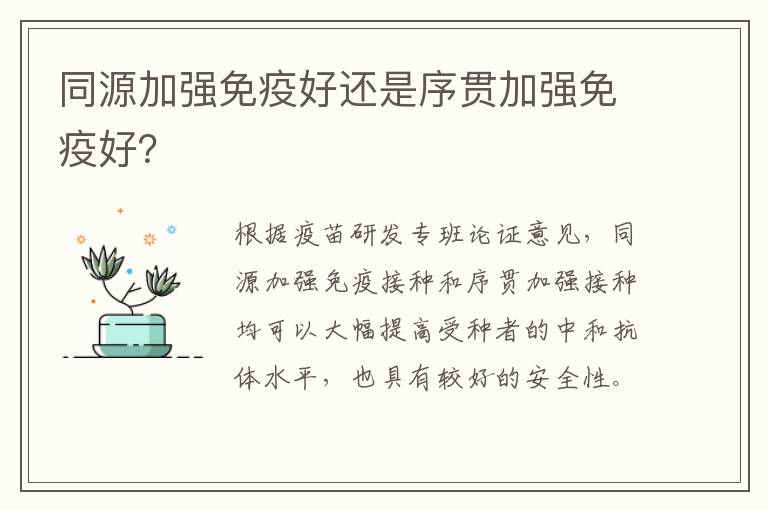 同源加强免疫好还是序贯加强免疫好？