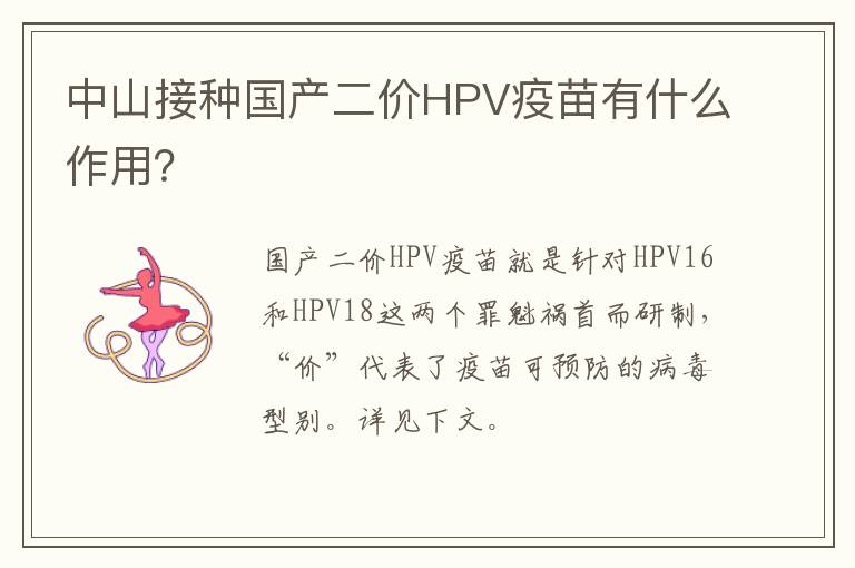 中山接种国产二价HPV疫苗有什么作用？