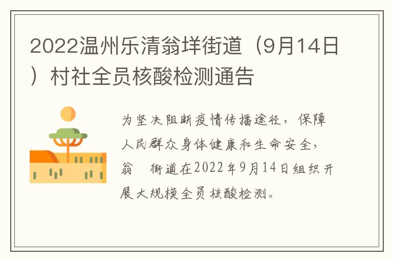 2022温州乐清翁垟街道（9月14日）村社全员核酸检测通告