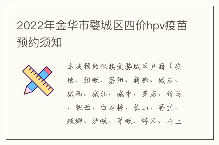 2022年金华市婺城区四价hpv疫苗预约须知