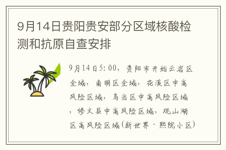 9月14日贵阳贵安部分区域核酸检测和抗原自查安排