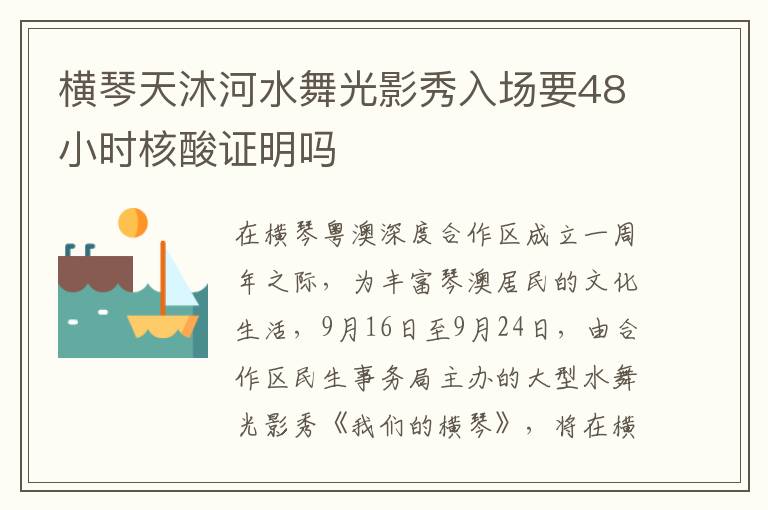 横琴天沐河水舞光影秀入场要48小时核酸证明吗