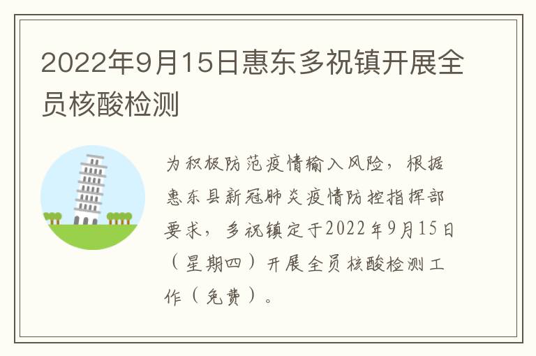 2022年9月15日惠东多祝镇开展全员核酸检测