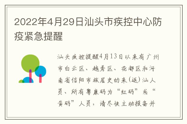 2022年4月29日汕头市疾控中心防疫紧急提醒